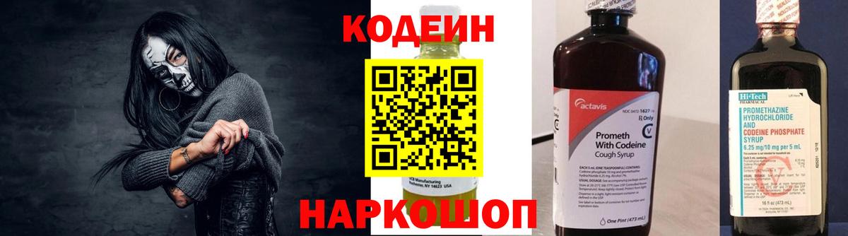 Кодеин Purple Drank  Вход с VPN  Родники  Кодеиновый сироп Lean Purple Drank 